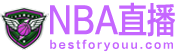 NBA直播